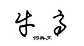 朱錫榮牛高草書個性簽名怎么寫