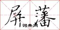 黃華生屏藩楷書怎么寫