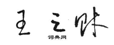 駱恆光王三財草書個性簽名怎么寫