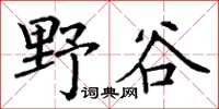 丁謙野谷楷書怎么寫