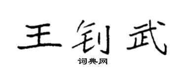 袁強王釗武楷書個性簽名怎么寫