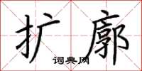 荊霄鵬擴廓楷書怎么寫