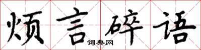 周炳元煩言碎語楷書怎么寫