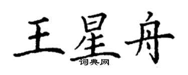 丁謙王星舟楷書個性簽名怎么寫