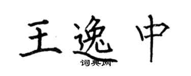 何伯昌王逸中楷書個性簽名怎么寫