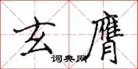 侯登峰玄膺楷書怎么寫