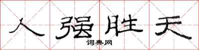 范連陞人強勝天隸書怎么寫