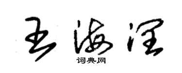 朱錫榮王海潤草書個性簽名怎么寫