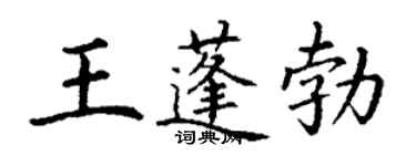丁謙王蓬勃楷書個性簽名怎么寫