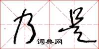 王冬齡乃是草書怎么寫