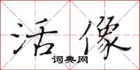 黃華生活像楷書怎么寫