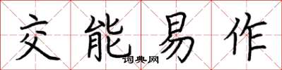 荊霄鵬交能易作楷書怎么寫