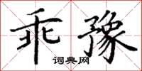 丁謙乖豫楷書怎么寫