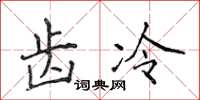 侯登峰齒冷楷書怎么寫