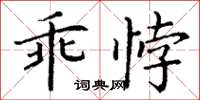 丁謙乖悖楷書怎么寫