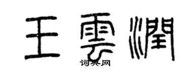 曾慶福王雲潤篆書個性簽名怎么寫