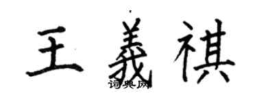 何伯昌王義祺楷書個性簽名怎么寫