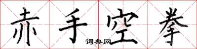 何伯昌赤手空拳楷書怎么寫