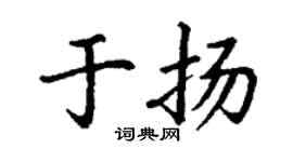 丁謙於揚楷書個性簽名怎么寫