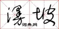 王冬齡漫坡草書怎么寫