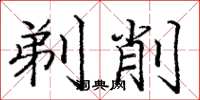 龐中華剃削楷書怎么寫