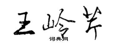 曾慶福王嶺芹行書個性簽名怎么寫