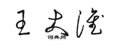 駱恆光王大淮草書個性簽名怎么寫