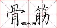 田英章骨筋楷書怎么寫