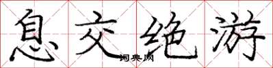 龐中華息交絕遊楷書怎么寫