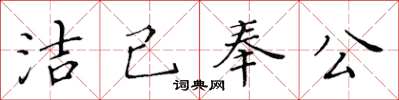 黃華生潔己奉公楷書怎么寫