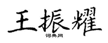 丁謙王振耀楷書個性簽名怎么寫