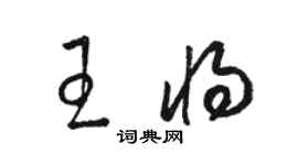 駱恆光王將草書個性簽名怎么寫