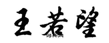 胡問遂王若望行書個性簽名怎么寫