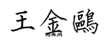 何伯昌王金鷗楷書個性簽名怎么寫