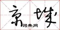 王冬齡京城草書怎么寫