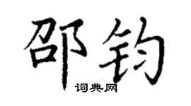 丁謙邵鈞楷書個性簽名怎么寫