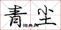 龐中華青塵行書怎么寫