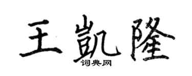 何伯昌王凱隆楷書個性簽名怎么寫