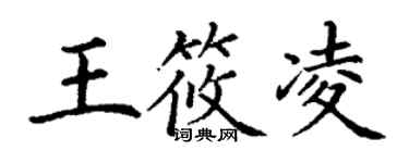 丁謙王筱凌楷書個性簽名怎么寫