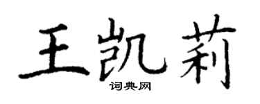 丁謙王凱莉楷書個性簽名怎么寫