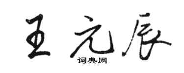 駱恆光王元辰行書個性簽名怎么寫