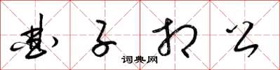 梁錦英曲子相公草書怎么寫