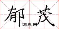 侯登峰郁茂楷書怎么寫