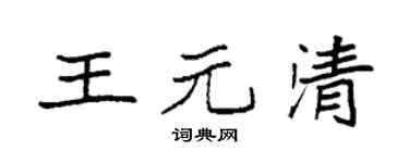 袁強王元清楷書個性簽名怎么寫