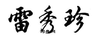 胡問遂雷秀珍行書個性簽名怎么寫