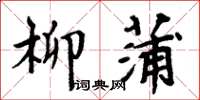 周炳元柳蒲楷書怎么寫