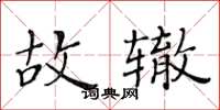 黃華生故轍楷書怎么寫