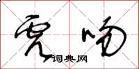 王冬齡虎吻草書怎么寫