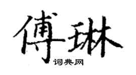 丁謙傅琳楷書個性簽名怎么寫