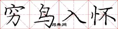 龐中華窮鳥入懷楷書怎么寫